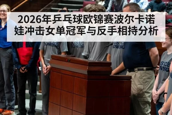 2026年乒乓球欧锦赛波尔卡诺娃冲击女单冠军与反手相持分析