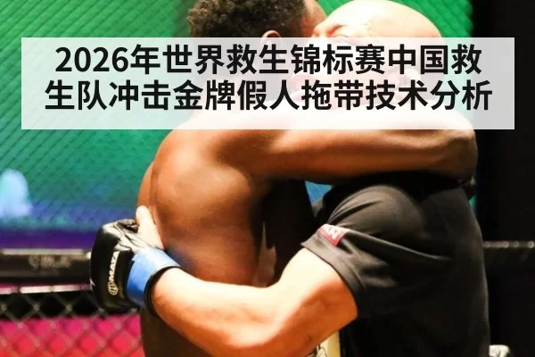 2026年世界救生锦标赛中国救生队冲击金牌假人拖带技术分析