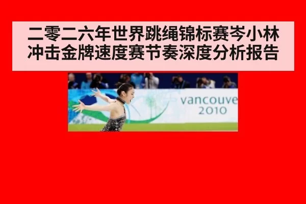 二零二六年世界跳绳锦标赛岑小林冲击金牌速度赛节奏深度分析报告
