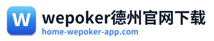 wepoker德州官网下载